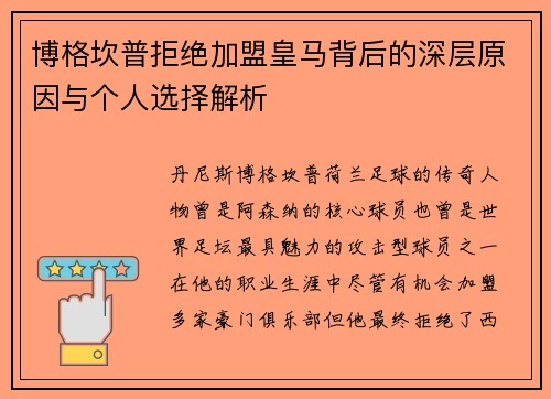 博格坎普拒绝加盟皇马背后的深层原因与个人选择解析