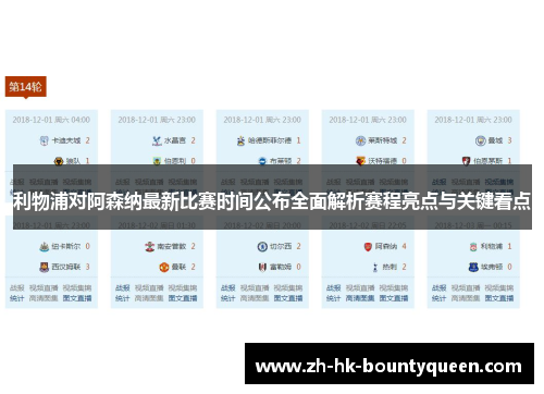 利物浦对阿森纳最新比赛时间公布全面解析赛程亮点与关键看点