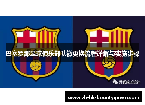 巴塞罗那足球俱乐部队徽更换流程详解与实施步骤