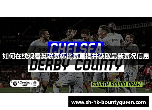 如何在线观看英联赛杯比赛直播并获取最新赛况信息