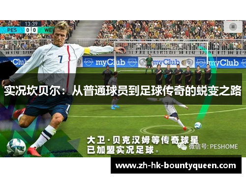 实况坎贝尔：从普通球员到足球传奇的蜕变之路