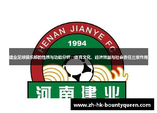 建业足球俱乐部的性质与功能分析:体育文化、经济效益与社会责任三重作用 建业足球俱乐部的性质与功能分析:体育文化、经济效益与社会责任三重作用