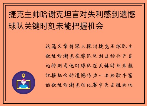 捷克主帅哈谢克坦言对失利感到遗憾球队关键时刻未能把握机会 捷克主帅哈谢克坦言对失利感到遗憾球队关键时刻未能把握机会