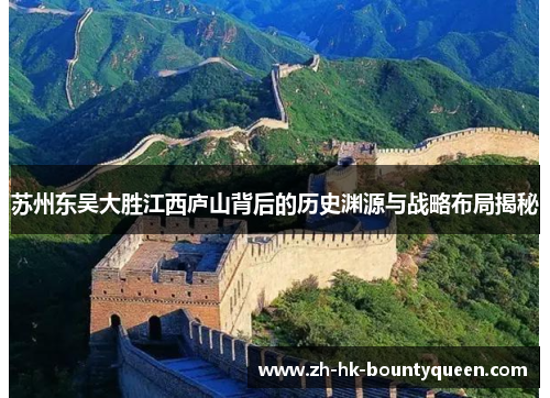 苏州东吴大胜江西庐山背后的历史渊源与战略布局揭秘 苏州东吴大胜江西庐山背后的历史渊源与战略布局揭秘