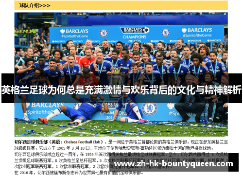 英格兰足球为何总是充满激情与欢乐背后的文化与精神解析