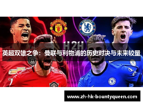 英超双雄之争:曼联与利物浦的历史对决与未来较量 英超双雄之争:曼联与利物浦的历史对决与未来较量