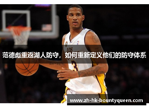 范德彪重返湖人防守,如何重新定义他们的防守体系 范德彪重返湖人防守,如何重新定义他们的防守体系