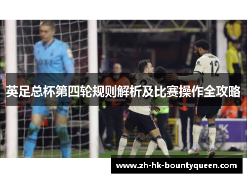 英足总杯第四轮规则解析及比赛操作全攻略 英足总杯第四轮规则解析及比赛操作全攻略