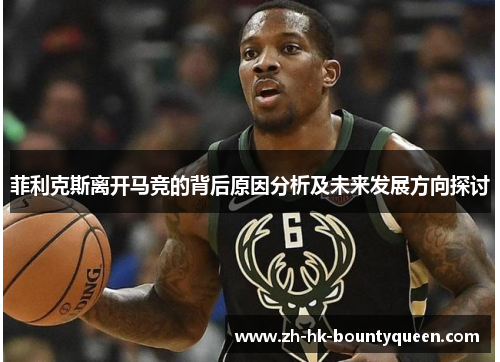 菲利克斯离开马竞的背后原因分析及未来发展方向探讨 菲利克斯离开马竞的背后原因分析及未来发展方向探讨