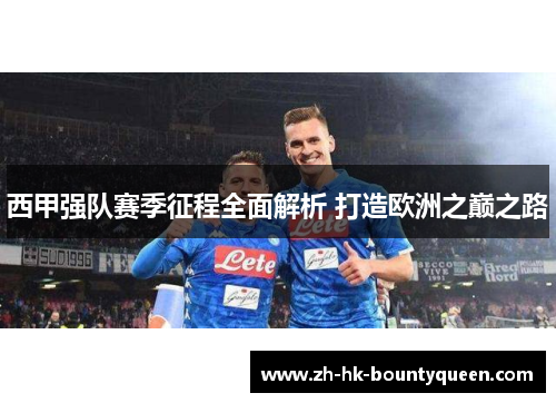 西甲强队赛季征程全面解析 打造欧洲之巅之路