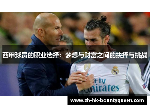 西甲球员的职业选择：梦想与财富之间的抉择与挑战