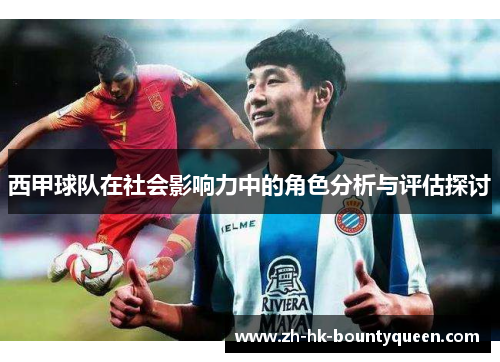 西甲球队在社会影响力中的角色分析与评估探讨 西甲球队在社会影响力中的角色分析与评估探讨