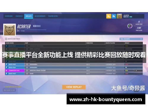 赛事直播平台全新功能上线 提供精彩比赛回放随时观看