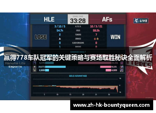 赢得778车队冠军的关键策略与赛场取胜秘诀全面解析