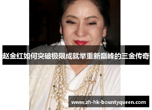 赵金红如何突破极限成就举重新巅峰的三金传奇