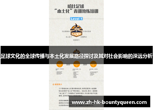 足球文化的全球传播与本土化发展路径探讨及其对社会影响的深远分析