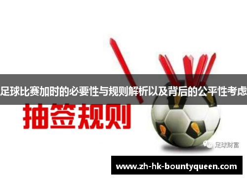 足球比赛加时的必要性与规则解析以及背后的公平性考虑