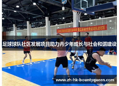 足球球队社区发展项目助力青少年成长与社会和谐建设