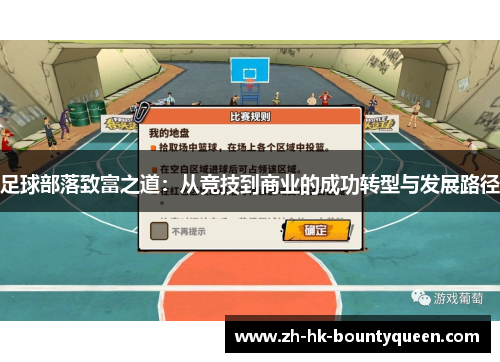 足球部落致富之道：从竞技到商业的成功转型与发展路径