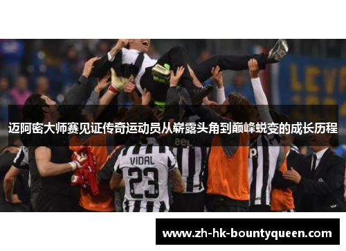 迈阿密大师赛见证传奇运动员从崭露头角到巅峰蜕变的成长历程