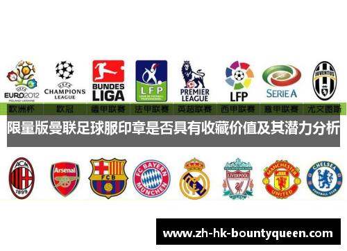 限量版曼联足球服印章是否具有收藏价值及其潜力分析