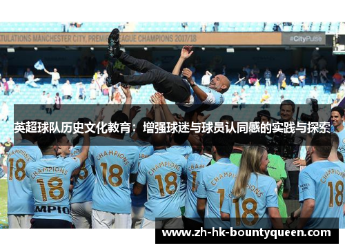 英超球队历史文化教育：增强球迷与球员认同感的实践与探索