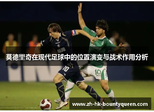 莫德里奇在现代足球中的位置演变与战术作用分析
