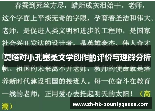 莫塔对小孔塞桑文学创作的评价与理解分析