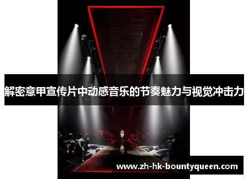 解密意甲宣传片中动感音乐的节奏魅力与视觉冲击力