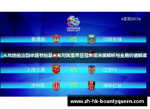 从攻防统治到中场节拍基米希对阵里昂亚冠表现深度解析与全局价值解读