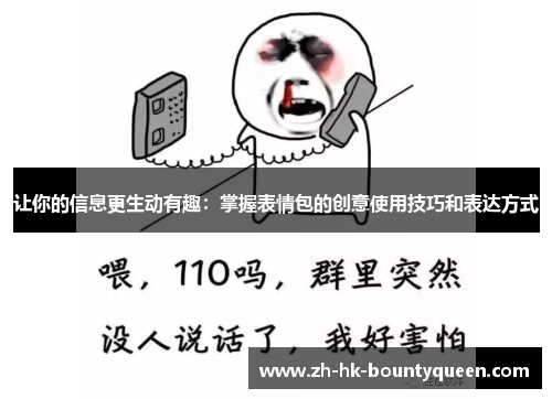 让你的信息更生动有趣：掌握表情包的创意使用技巧和表达方式