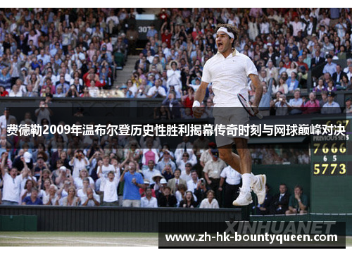 费德勒2009年温布尔登历史性胜利揭幕传奇时刻与网球巅峰对决 费德勒2009年温布尔登历史性胜利揭幕传奇时刻与网球巅峰对决