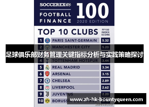 足球俱乐部财务管理关键指标分析与实践策略探讨 足球俱乐部财务管理关键指标分析与实践策略探讨