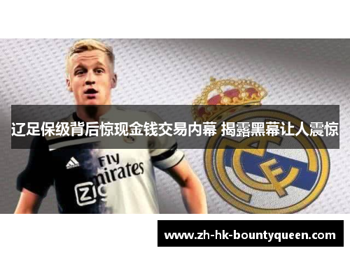 辽足保级背后惊现金钱交易内幕 揭露黑幕让人震惊