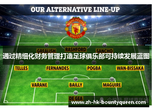 通过精细化财务管理打造足球俱乐部可持续发展蓝图