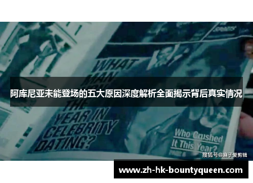 阿库尼亚未能登场的五大原因深度解析全面揭示背后真实情况
