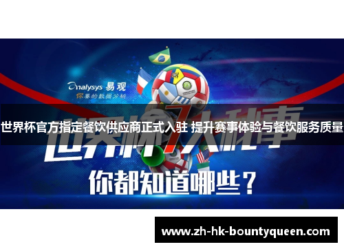 世界杯官方指定餐饮供应商正式入驻 提升赛事体验与餐饮服务质量