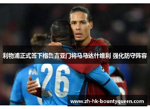 利物浦正式签下格鲁吉亚门将马马达什维利 强化防守阵容