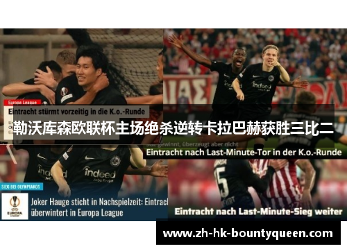 勒沃库森欧联杯主场绝杀逆转卡拉巴赫获胜三比二