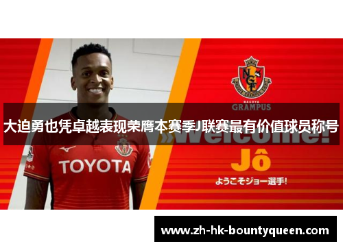 大迫勇也凭卓越表现荣膺本赛季J联赛最有价值球员称号 大迫勇也凭卓越表现荣膺本赛季J联赛最有价值球员称号