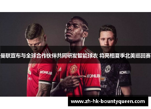 曼联宣布与全球合作伙伴共同研发智能球衣 将亮相夏季北美巡回赛 曼联宣布与全球合作伙伴共同研发智能球衣 将亮相夏季北美巡回赛