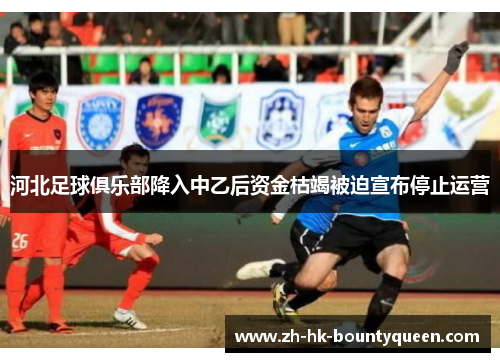 河北足球俱乐部降入中乙后资金枯竭被迫宣布停止运营