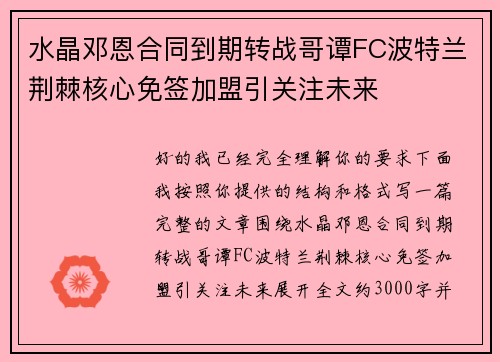 水晶邓恩合同到期转战哥谭FC波特兰荆棘核心免签加盟引关注未来
