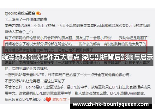 魏震禁赛罚款事件五大看点 深度剖析背后影响与启示