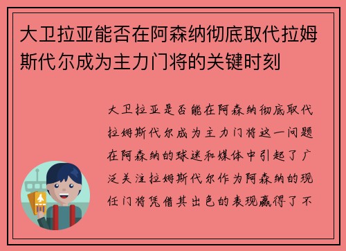 大卫拉亚能否在阿森纳彻底取代拉姆斯代尔成为主力门将的关键时刻