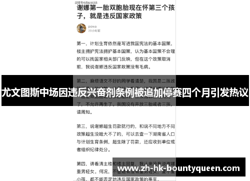尤文图斯中场因违反兴奋剂条例被追加停赛四个月引发热议