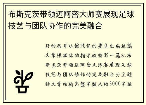 布斯克茨带领迈阿密大师赛展现足球技艺与团队协作的完美融合