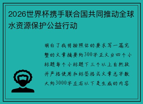 2026世界杯携手联合国共同推动全球水资源保护公益行动