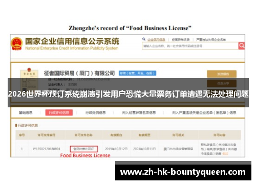 2026世界杯预订系统崩溃引发用户恐慌大量票务订单遭遇无法处理问题