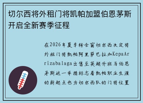 切尔西将外租门将凯帕加盟伯恩茅斯开启全新赛季征程